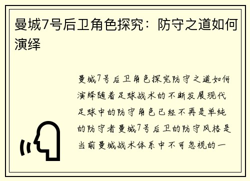 曼城7号后卫角色探究:防守之道如何演绎 曼城7号后卫角色探究:防守之道如何演绎