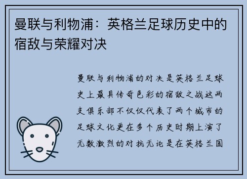 曼联与利物浦:英格兰足球历史中的宿敌与荣耀对决 曼联与利物浦:英格兰足球历史中的宿敌与荣耀对决