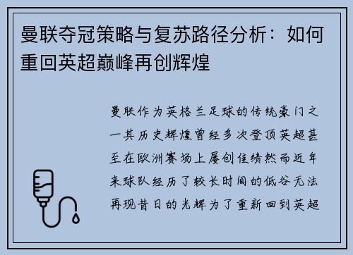 曼联夺冠策略与复苏路径分析：如何重回英超巅峰再创辉煌