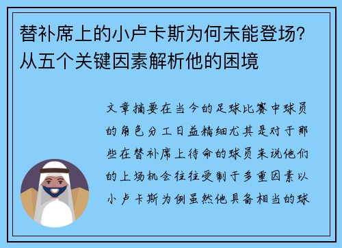 替补席上的小卢卡斯为何未能登场？从五个关键因素解析他的困境