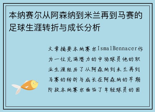 本纳赛尔从阿森纳到米兰再到马赛的足球生涯转折与成长分析 本纳赛尔从阿森纳到米兰再到马赛的足球生涯转折与成长分析