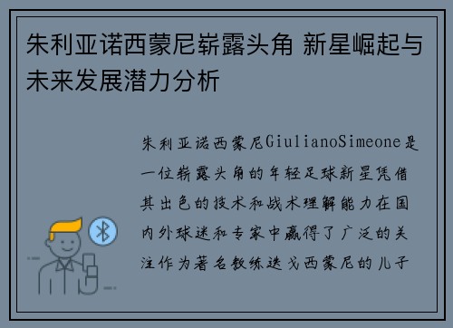 朱利亚诺西蒙尼崭露头角 新星崛起与未来发展潜力分析