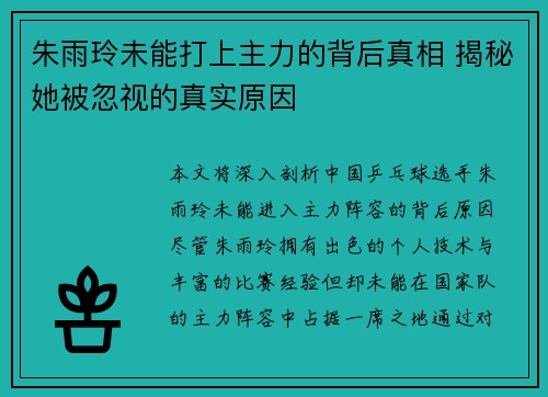 朱雨玲未能打上主力的背后真相 揭秘她被忽视的真实原因 朱雨玲未能打上主力的背后真相 揭秘她被忽视的真实原因