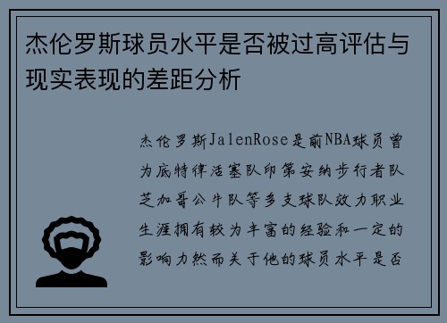 杰伦罗斯球员水平是否被过高评估与现实表现的差距分析