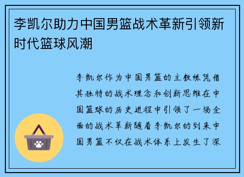 李凯尔助力中国男篮战术革新引领新时代篮球风潮