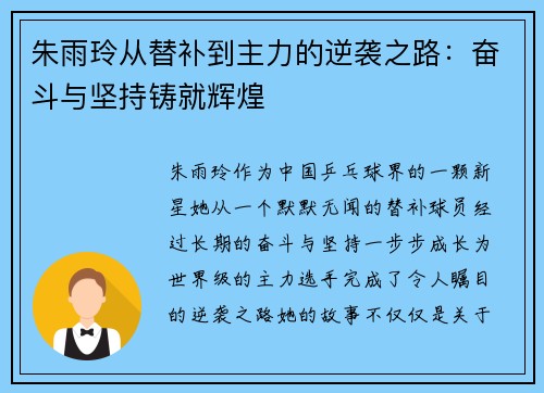 朱雨玲从替补到主力的逆袭之路：奋斗与坚持铸就辉煌