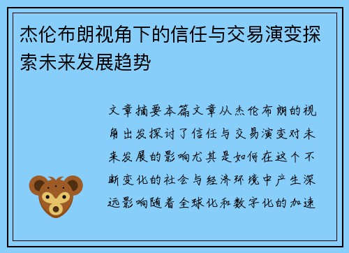 杰伦布朗视角下的信任与交易演变探索未来发展趋势