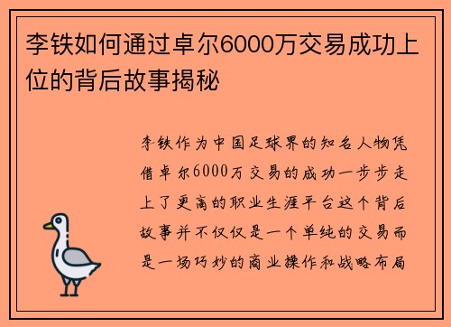 李铁如何通过卓尔6000万交易成功上位的背后故事揭秘