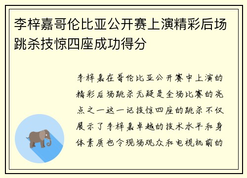 李梓嘉哥伦比亚公开赛上演精彩后场跳杀技惊四座成功得分