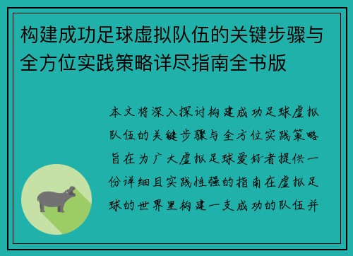构建成功足球虚拟队伍的关键步骤与全方位实践策略详尽指南全书版