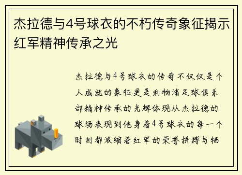 杰拉德与4号球衣的不朽传奇象征揭示红军精神传承之光