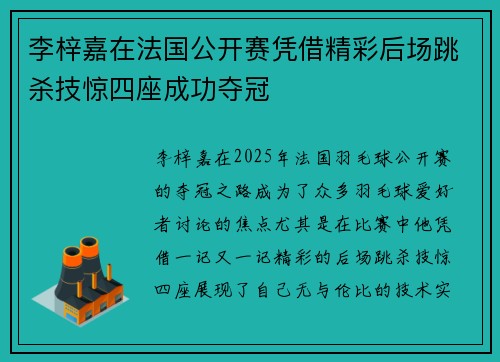 李梓嘉在法国公开赛凭借精彩后场跳杀技惊四座成功夺冠