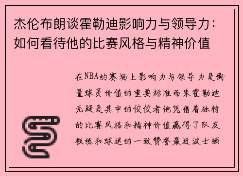 杰伦布朗谈霍勒迪影响力与领导力:如何看待他的比赛风格与精神价值 杰伦布朗谈霍勒迪影响力与领导力:如何看待他的比赛风格与精神价值