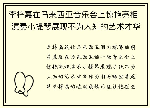 李梓嘉在马来西亚音乐会上惊艳亮相 演奏小提琴展现不为人知的艺术才华