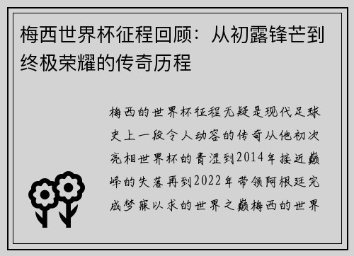 梅西世界杯征程回顾:从初露锋芒到终极荣耀的传奇历程 梅西世界杯征程回顾:从初露锋芒到终极荣耀的传奇历程