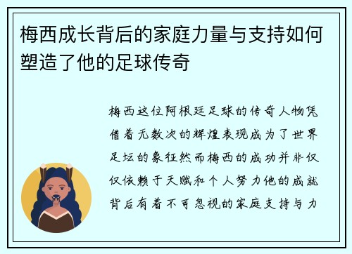 梅西成长背后的家庭力量与支持如何塑造了他的足球传奇