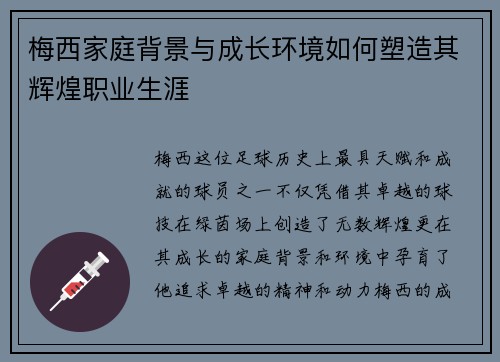 梅西家庭背景与成长环境如何塑造其辉煌职业生涯