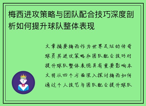 梅西进攻策略与团队配合技巧深度剖析如何提升球队整体表现