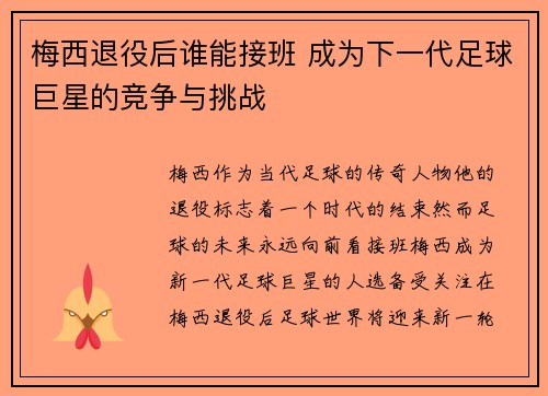 梅西退役后谁能接班 成为下一代足球巨星的竞争与挑战