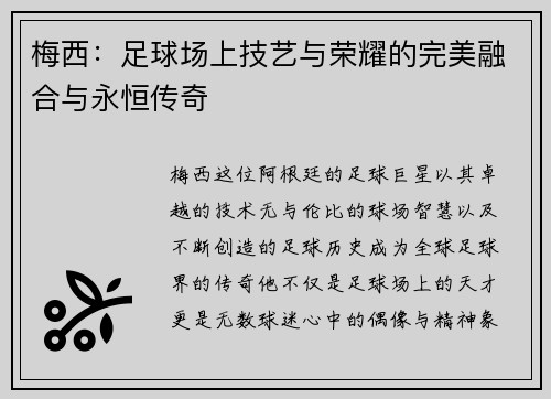 梅西:足球场上技艺与荣耀的完美融合与永恒传奇 梅西:足球场上技艺与荣耀的完美融合与永恒传奇