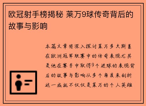 欧冠射手榜揭秘 莱万9球传奇背后的故事与影响
