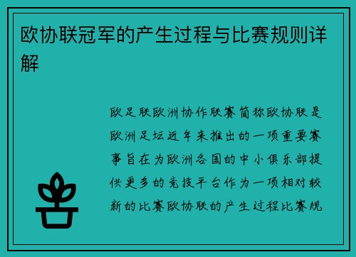 欧协联冠军的产生过程与比赛规则详解