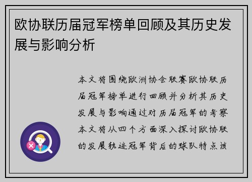 欧协联历届冠军榜单回顾及其历史发展与影响分析