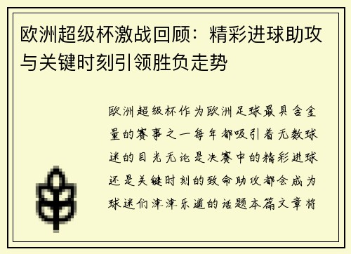 欧洲超级杯激战回顾：精彩进球助攻与关键时刻引领胜负走势