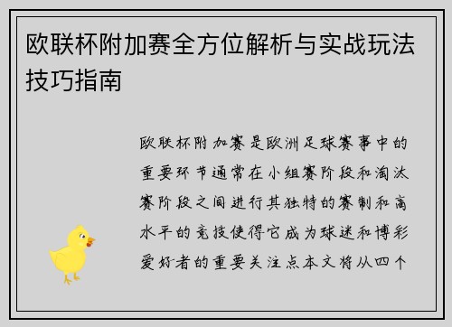 欧联杯附加赛全方位解析与实战玩法技巧指南