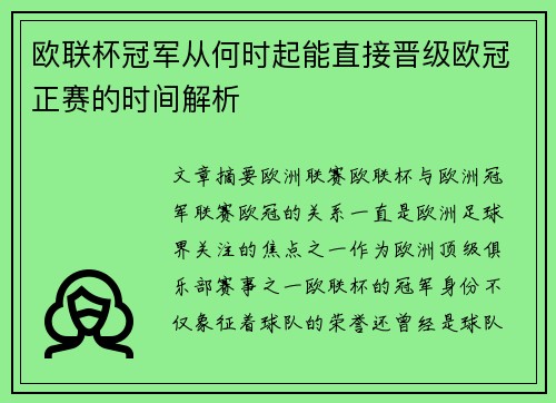 欧联杯冠军从何时起能直接晋级欧冠正赛的时间解析 欧联杯冠军从何时起能直接晋级欧冠正赛的时间解析