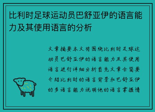 比利时足球运动员巴舒亚伊的语言能力及其使用语言的分析