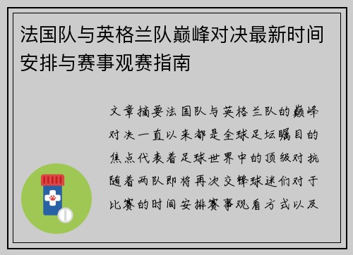 法国队与英格兰队巅峰对决最新时间安排与赛事观赛指南