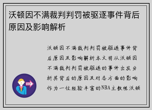 沃顿因不满裁判判罚被驱逐事件背后原因及影响解析 沃顿因不满裁判判罚被驱逐事件背后原因及影响解析