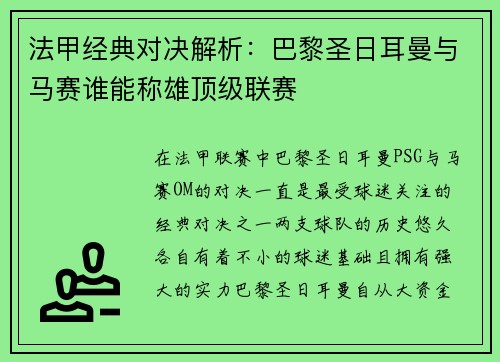 法甲经典对决解析：巴黎圣日耳曼与马赛谁能称雄顶级联赛