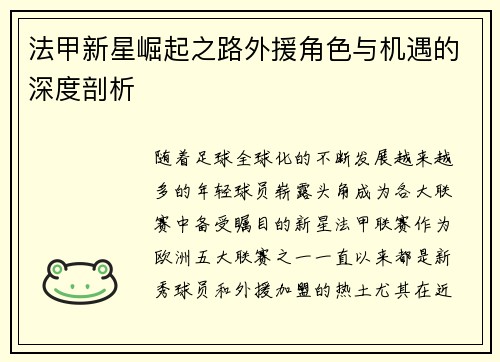 法甲新星崛起之路外援角色与机遇的深度剖析
