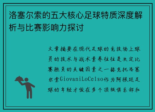 洛塞尔索的五大核心足球特质深度解析与比赛影响力探讨