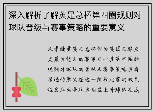 深入解析了解英足总杯第四圈规则对球队晋级与赛事策略的重要意义