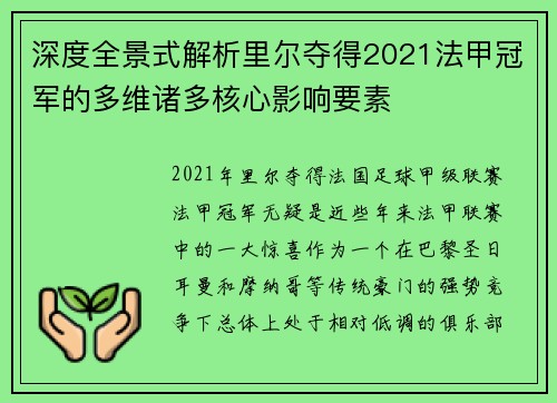 深度全景式解析里尔夺得2021法甲冠军的多维诸多核心影响要素