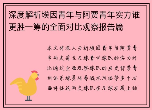 深度解析埃因青年与阿贾青年实力谁更胜一筹的全面对比观察报告篇