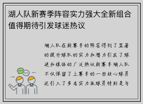 湖人队新赛季阵容实力强大全新组合值得期待引发球迷热议