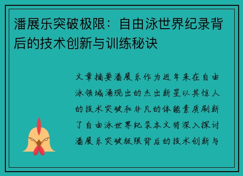 潘展乐突破极限：自由泳世界纪录背后的技术创新与训练秘诀