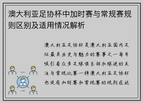 澳大利亚足协杯中加时赛与常规赛规则区别及适用情况解析
